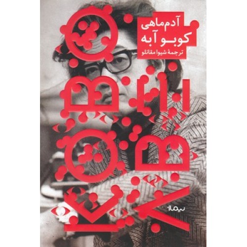 کتاب آدم ماهی