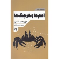 کتاب آدم ها و خرچنگ ها