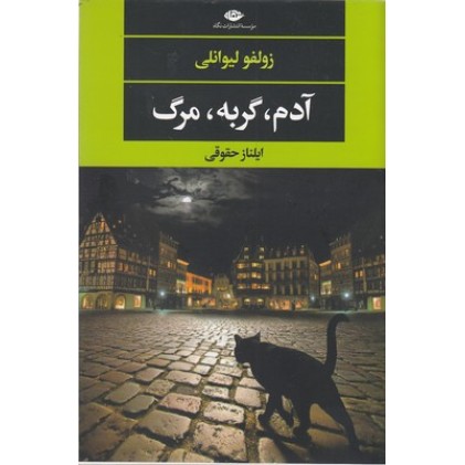 کتاب آدم، گربه، مرگ