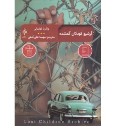 کتاب آرشیو کودکان گمشده