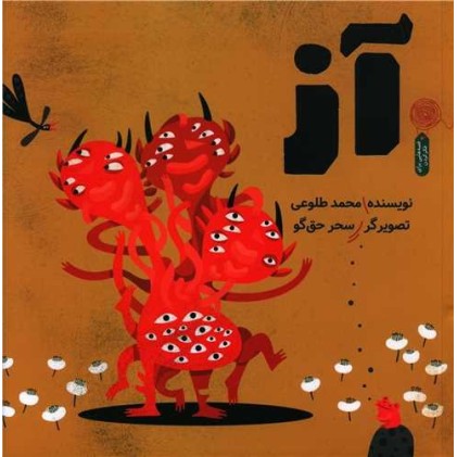 کتاب آز