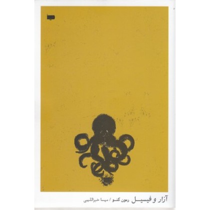 کتاب آزار و فیسیل
