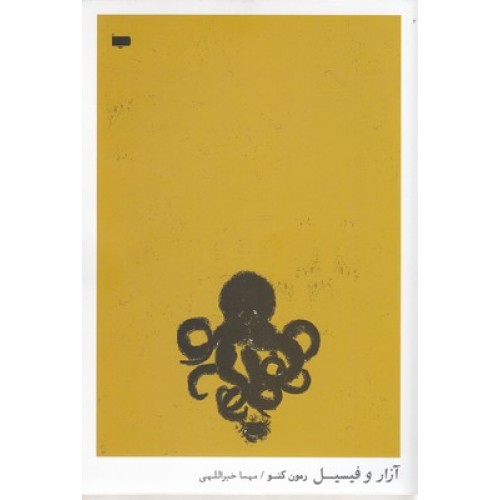 کتاب آزار و فیسیل