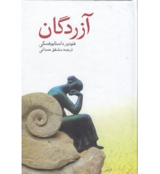 کتاب آزردگان
