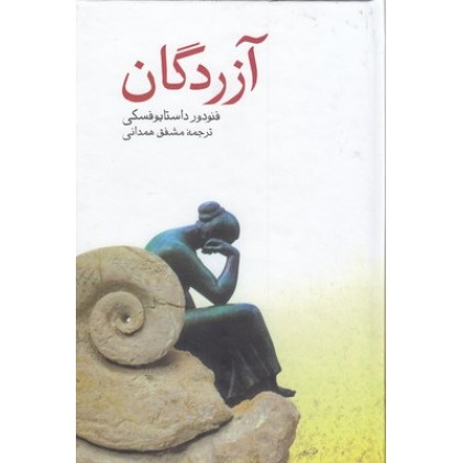 کتاب آزردگان