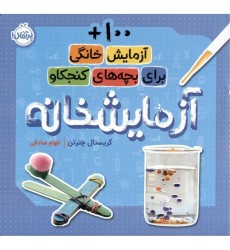 کتاب آزمایشخانه, 100+ آزمایش خانگی برای بچههای کنجکاو کتاب آزمایشخانه, 100+ آزمایش خانگی برای بچههای کنجکاو