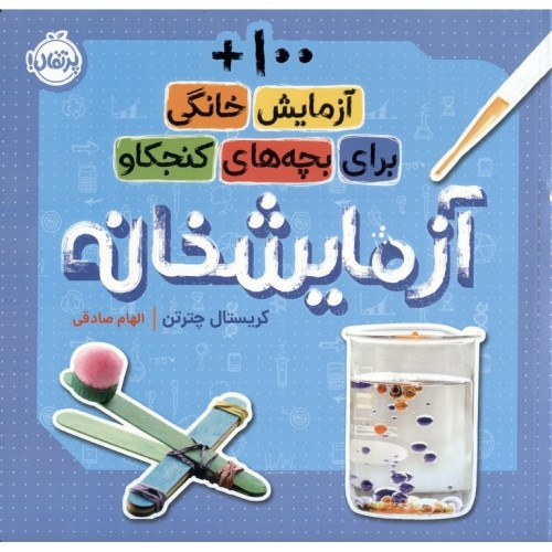 کتاب آزمایشخانه, 100+ آزمایش خانگی برای بچه‌های کنجکاو