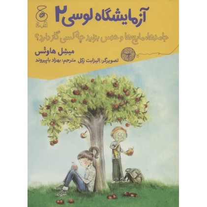کتاب آزمایشگاه لوسی 2, جامدها ، مایع‌ها و حدس بزنید چه کسی گاز دارد؟