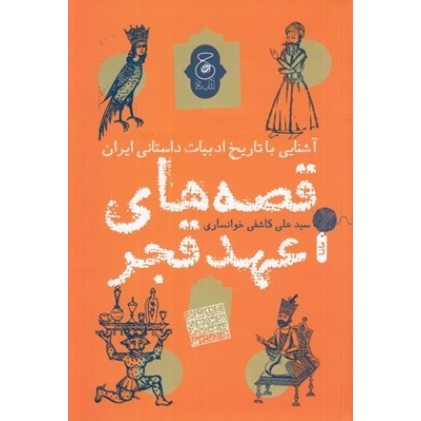 کتاب آشنایی با تاریخ ادبیات داستانی ایران, قصه‌های عهد قجر