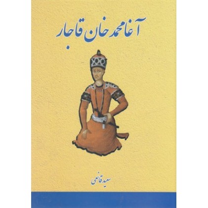 کتاب آغا محمدخان قاجار