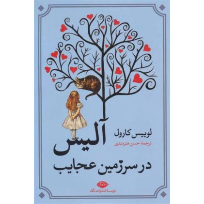کتاب آلیس در سرزمین عجایب