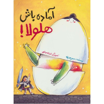کتاب آماده باش هلولا!