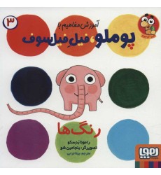 کتاب آموزش مفاهیم با پوملو، فیلِ فیلسوف 3, (رنگ‌ها)
