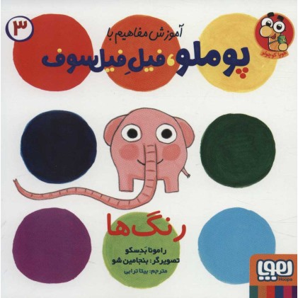 کتاب آموزش مفاهیم با پوملو، فیلِ فیلسوف 3, (رنگ‌ها)