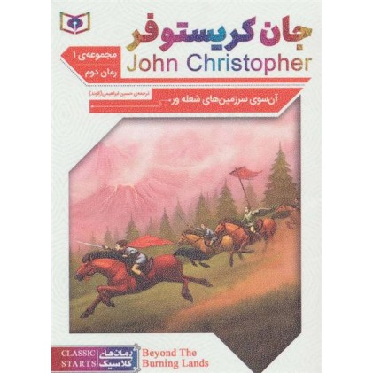 کتاب سه گانه جان کریستوفر , آن سوی سرزمین‌های شعله ور