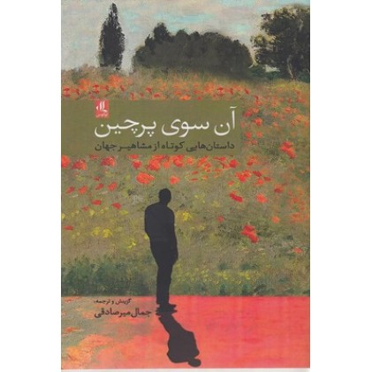 کتاب آن سوی پرچین-داستانهایی کوتاه از مشاهیرجهان