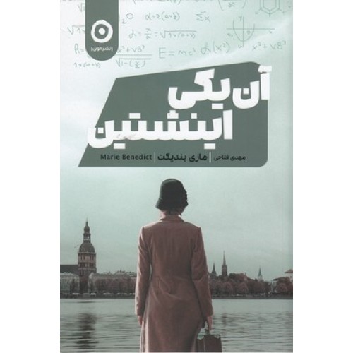 کتاب آن یکی اینشتین