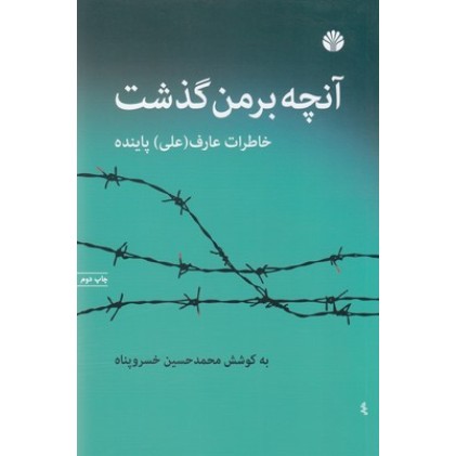 کتاب آنچه بر من گذشت