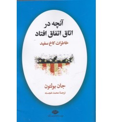 کتاب آنچه در اتاق اتفاق افتاد خاطرات کاخ سفید کتاب آنچه در اتاق اتفاق افتاد خاطرات کاخ سفید