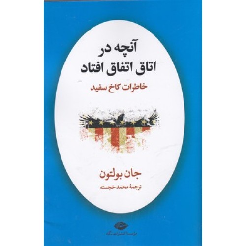 کتاب آنچه در اتاق اتفاق افتاد خاطرات کاخ سفید