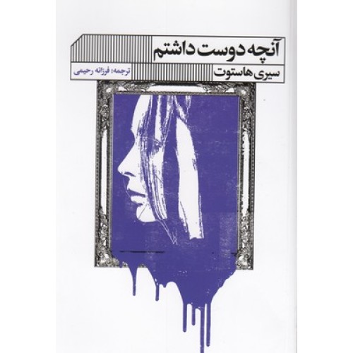 کتاب آنچه دوست داشتم