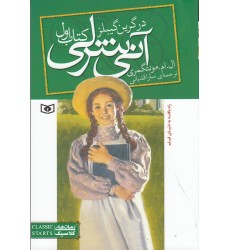 کتاب آنی‌شرلی (کتاب اول) آنی‌شرلی در گرین گیبلز