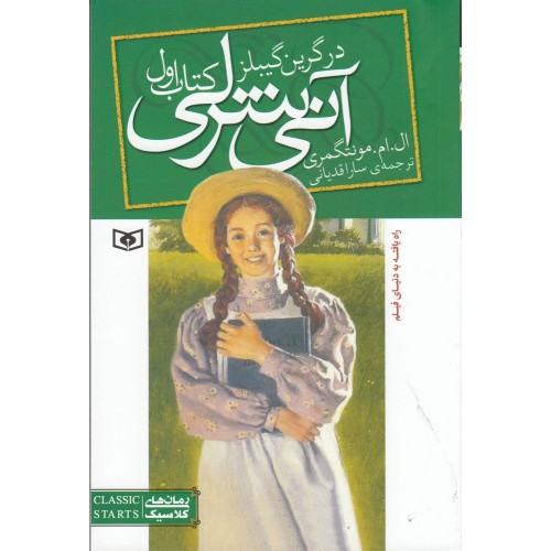 کتاب آنی‌شرلی (کتاب اول) آنی‌شرلی در گرین گیبلز
