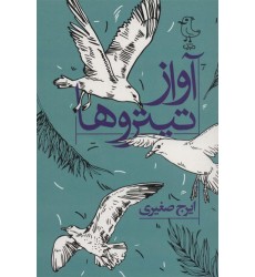 کتاب آواز تیتروها