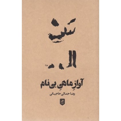 کتاب آواز ماهی بی نام