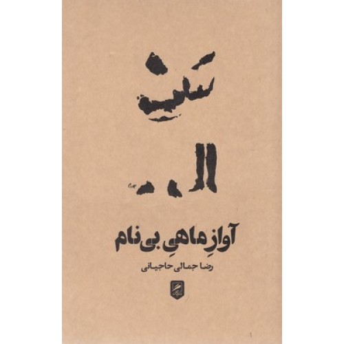 کتاب آواز ماهی بی نام