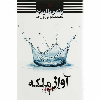 کتاب آواز ملکه