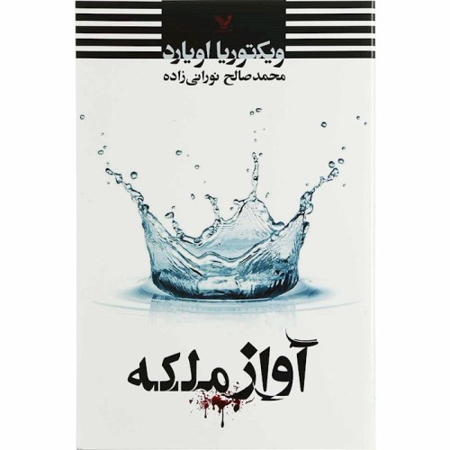 کتاب آواز ملکه