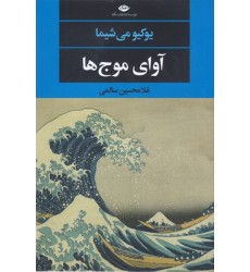 کتاب آوای موج ها