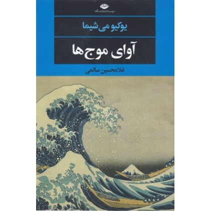 کتاب آوای موج ها