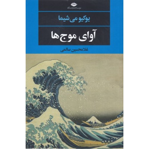 کتاب آوای موج ها