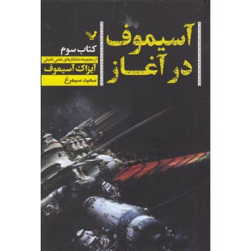 کتاب آیزاک آسیموف در آغاز-سوم