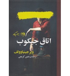 کتاب اتاق جیکوب
