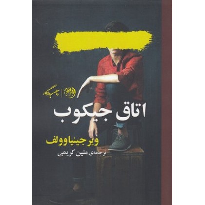 کتاب اتاق جیکوب