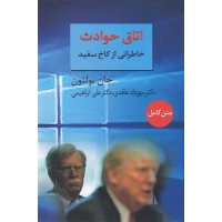 کتاب اتاق حوادث, خاطراتی ازکاخ سفید