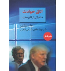 کتاب اتاق حوادث, خاطراتی ازکاخ سفید