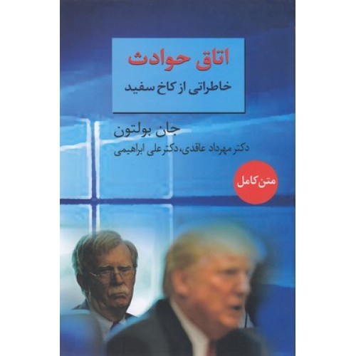 کتاب اتاق حوادث, خاطراتی ازکاخ سفید