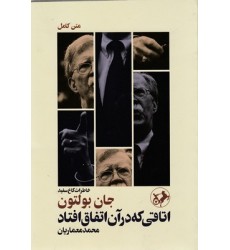 کتاب اتاقی که در آن اتفاق افتاد