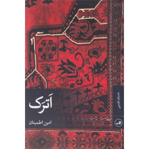 کتاب اترک