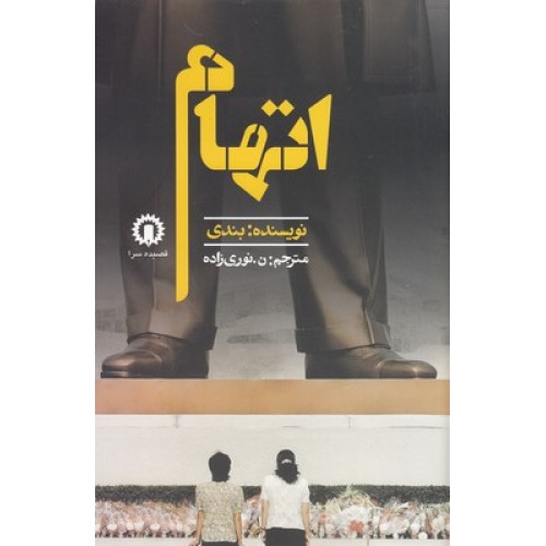 کتاب اتهام