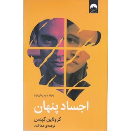 کتاب اجساد پنهان