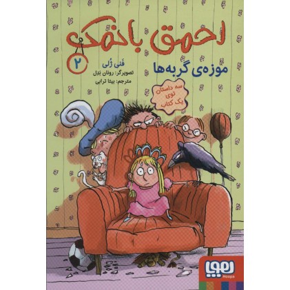 کتاب احمق با نمک 2, موزه‌ی گربه‌ها 