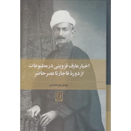 کتاب اخبار عارف قزوینی درمطبوعات ازدوره قاجارتاعصرحاضر