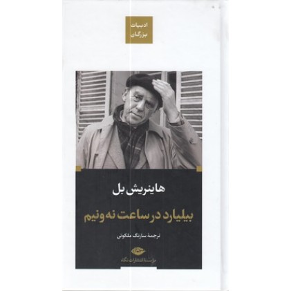 کتاب ادبیات بزرگان بیلیارد در ساعت نه و نیم