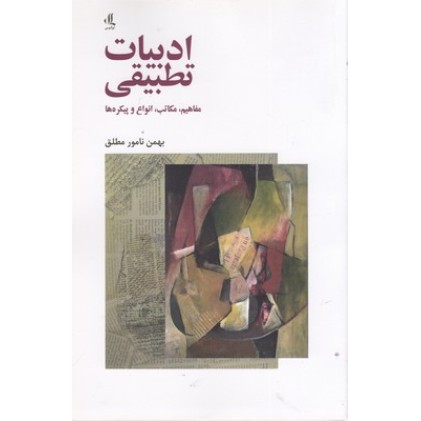 کتاب ادبیات تطبیقی