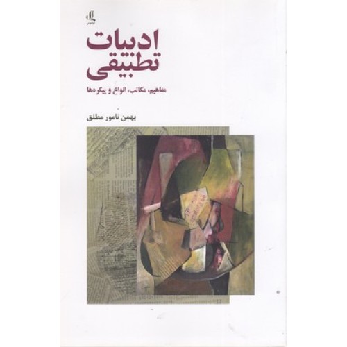 کتاب ادبیات تطبیقی